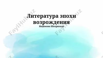 литература эпохи возрождения — PPTX