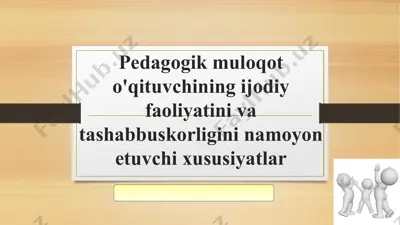 pedagogik muloqot o'qituvchining ijodiy faoliyatini va tashabbuskorligini namoyon etuvchi xususiyatlar — PPTX
