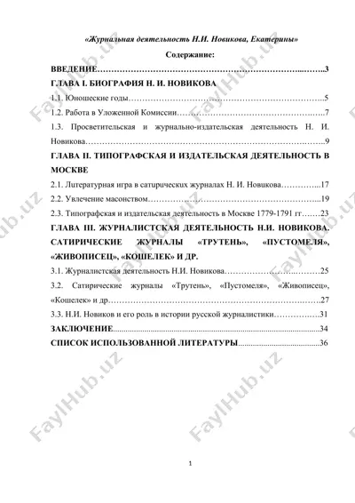журнальная деятельность н.и. новикова, екатерины — DOCX