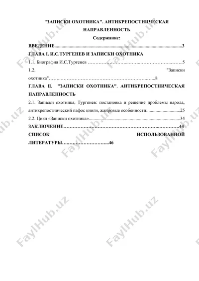 записки охотника. антикрепостническая направленность — DOCX