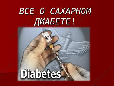 сахарный диабет — PPT