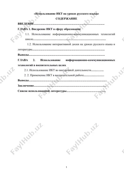 "использование икт на уроках русского языка" — DOCX
