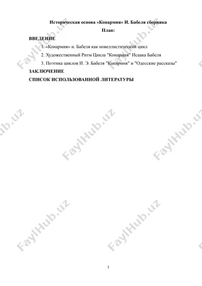 историческая основа «конармия» и. бабеля — DOCX