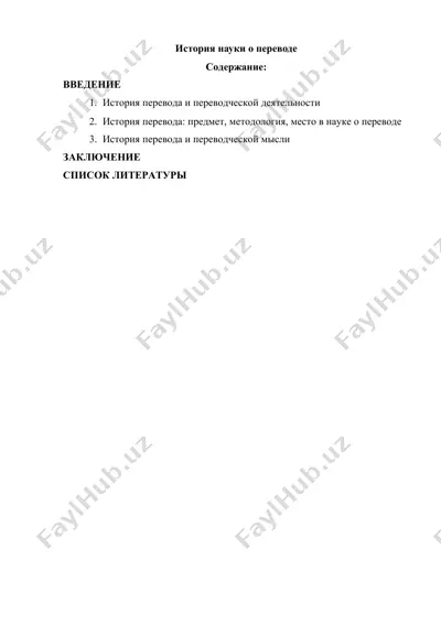 история науки о переводе — DOCX
