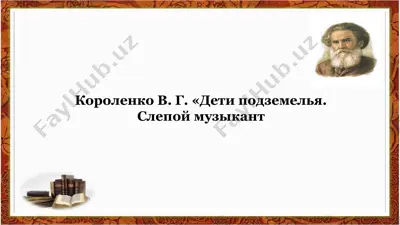 "дети подземелья. слепой музыкант" — PPTX