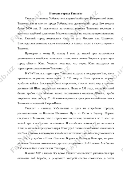 история города ташкент — DOCX