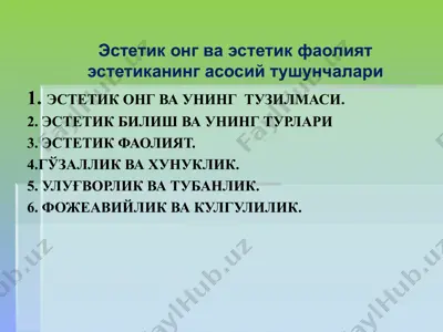 эстетик оғи ва унинг тузилмаси. — PPT
