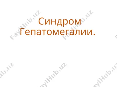 гепатомегалия — PPT