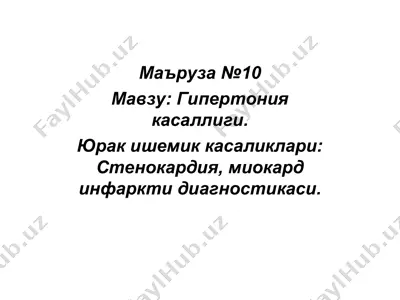 гипертония касаллиги ва юрак ишемик касаликлари — PPT