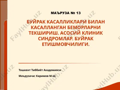 buirak kasalliklari bilan kasallangan bemorlarni tekshirish. asosiy klinik sindromlar. buirak etishmovchiligi — PPT