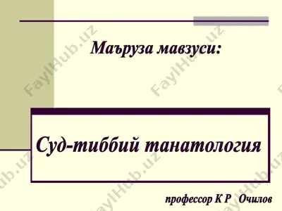 танатология — PPT