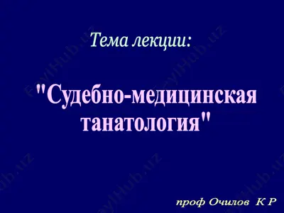 судебно-медицинская танатология — PPT