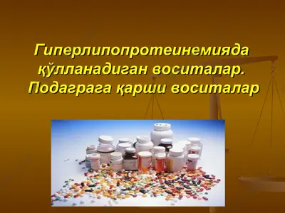 гиперлипопротеинемияда қўлланадиган воситалар. подаграга қарши воситалар атеросклероз — PPT