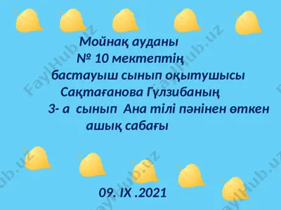 мойнақ ауданы № 10 мектептің бастауыш сынып оқытушысы сақтағанова гүлзибаның 3- а сынып ана тілі — PPTX