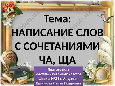 napisanie slov s sochetaniyami cha, scha — PPTX