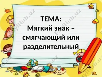 мягкий знак – смягчающий или разделительный — PPTX