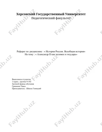реферат по дисциплине "история россии. всеобщая история". тема: "александр ii как человек и государь" — DOCX