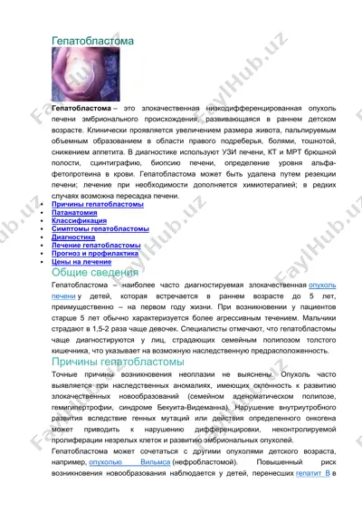 гепатобластома — DOCX