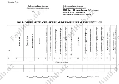 қон таркибий қисмлари ва препаратлари қуйишни қайд этиш журнали — DOCX