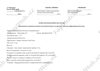 "детские инфекционные болезни: темы, подтемы, вопросы и тесты" — DOCX