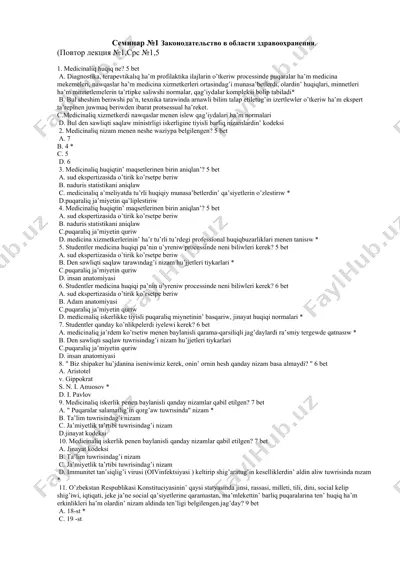 семинар №1 законодательство в области здравоохранения — DOCX