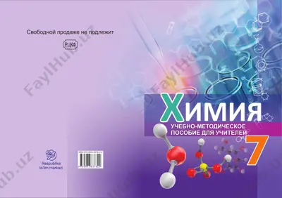 учебно-методическое пособие для учителей химия — PDF
