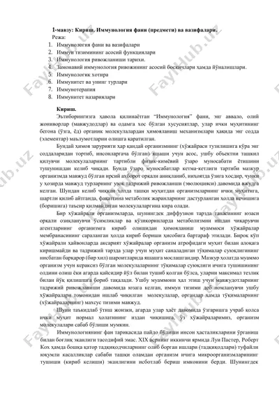 иммунология фани (предмети) ва вазифалари — PDF