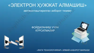 "электрон ҳужжат алмашиш" — PDF