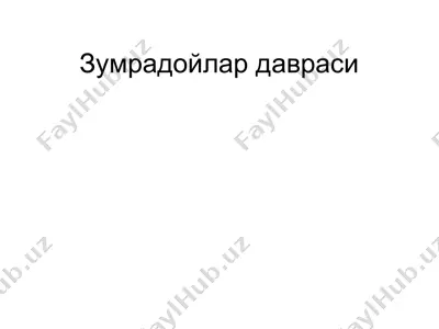 зумрадойлар давраси — PPT