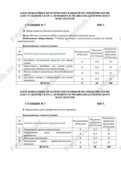 блок пошаговых практических навыков по эпидемиологии для студентов 5 курса лечебного и медико-педагогического факультетов — DOCX