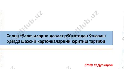 солиқ тўловчиларни давлат рўйхатидан ўтказиш ҳамда шахсий карточкаларини юритиш тартиби — PPT