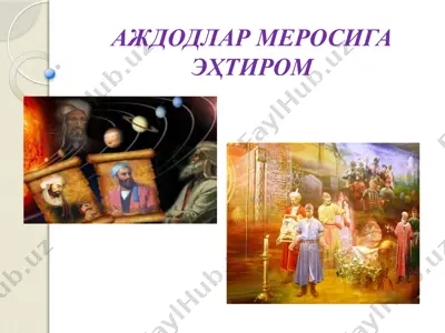 аждодлар меросига эҳтимом — PPTX
