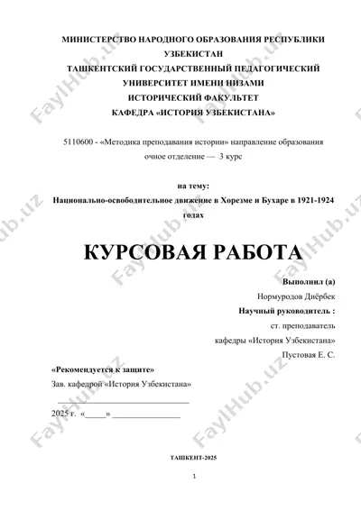 национально-освободительное движение в хорезме и бухаре в 1921-1924 годах — DOCX