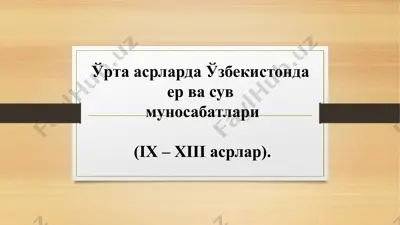ўрта асрларда ўзбекистонда ер ва сув муносабатлари — PPTX