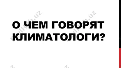 о чем говорят климатологи? — PPT