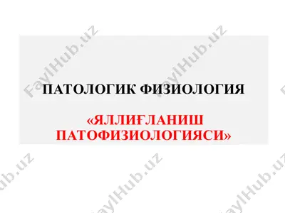 yalliglanish patofiziologiyasi — PPT