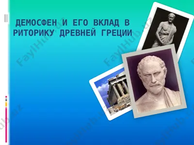 демосфен и его вклад в риторику древней греции — PPTX