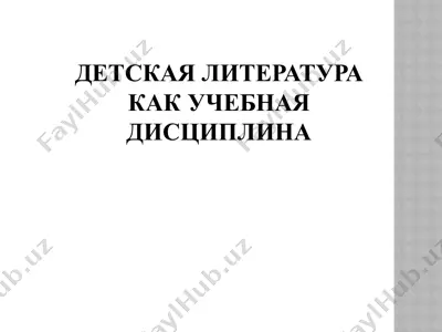 детская литература как учебная дисциплина — PPTX