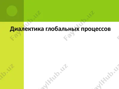диалектика глобальных процессов — PPTX