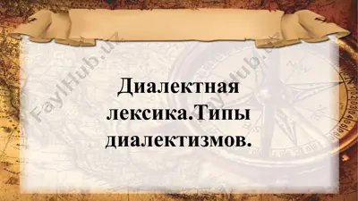 диалектная лексика.типы диалектизмов. — PPTX