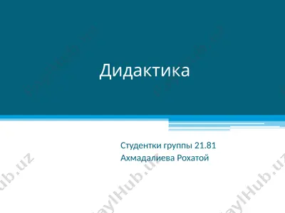 дидактика — PPT