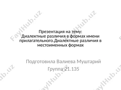 диалектные различия в формах имени прилагательного.диалектные различия в местоименных формах — PPTX