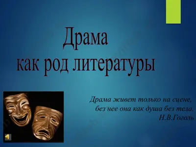 драма как род литературы — PPTX