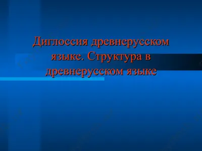 диглоссия древнерусском языке. структура в древнерусском языке — PPT