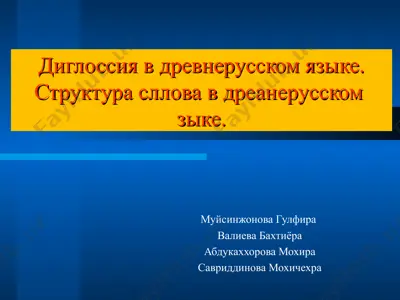 диглоссия в древнерусском языке структура сллова в дреанерусском  зыке — PPT