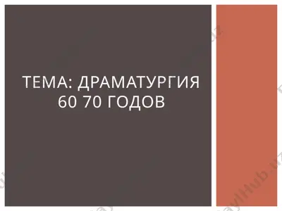 драматургия 60 70 годов — PPTX