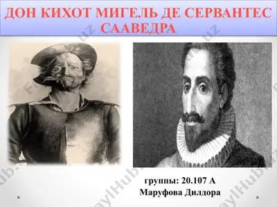 дон кихот мигель де сервантес сааведра — PPTX