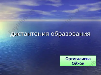дистантония образования — PPT
