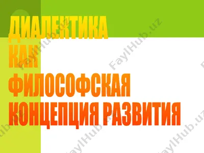 диалектика как философская концепция развития — PPTX