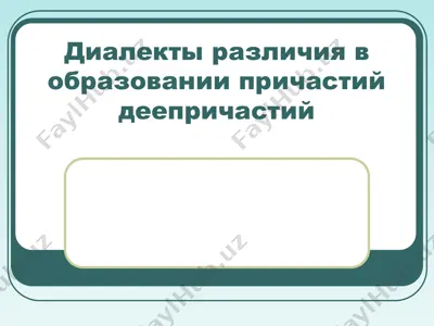 диалекты различия в образовании причастий деепричастий — PPTX